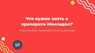 Мексидол: для чего назначают?