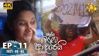 Ralla Weralata Adarei | Episode 11 | 2021-09-03