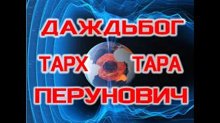 Строение Земли:  Даждьбог-Тарх-Перунович.