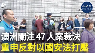 47人案引起國際社會廣泛關注。澳洲外交部部長黃英賢今日發聲明，對裁決深表關注，並強烈反對香港當局廣泛利用國安法來打壓反對派。| #香港大紀元新唐人聯合新聞頻道