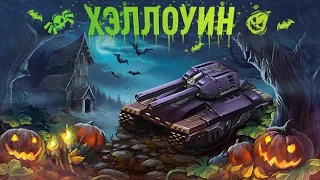 48 ЧАСОВОЙ СТРИМ НА ХЭЛЛОУИНЕ 3 - РОЗЫГРЫШ 3 МЛН КРИ [ TANKI ONLINE STREAM / ТАНКИ ОНЛАЙН СТРИМ ]