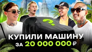 NE VLOG: Купил тачку за 20.000.000₽ в Дубае! Заезд с MORGENSHTERN, MONEYKEN, МИЛОХИН ❘ BMW XM