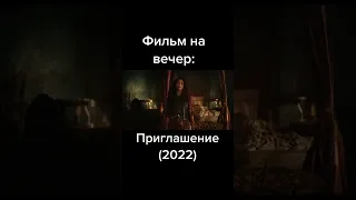 Приглашение (2022)