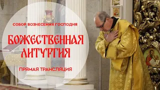 🔴Божественная Литургия.Прямая трансляция