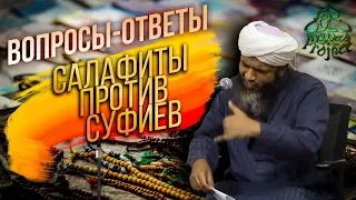 Салафиты против суфиев: ВОПРОСЫ-ОТВЕТЫ - Хасан Али