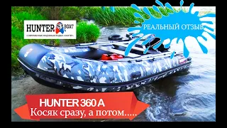 Большой отзыв о лодке Хантер 360 А 2020год