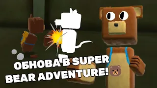 ТОПОВАЯ ОБНОВА Super Bear Adventure 😱 Супер Беар Адвенчер приключение Мишки #SuperBear