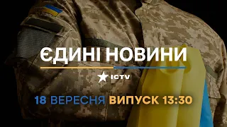 🔻 Оперативний випуск новин за 13:30 (18.09.2022)