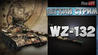 WZ-132. Обучающий стрим на ЛТ. World of Tanks