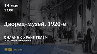 Онлайн с хранителем: дворец-музей в 1920-е годы