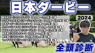 【日本ダービー2024全頭診断】７週連続でS評価が馬券内激走中！！昨年もダービーで100万円を獲得した男が全頭徹底解説！！