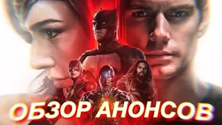 DC Fandom-Разбор Анонсов