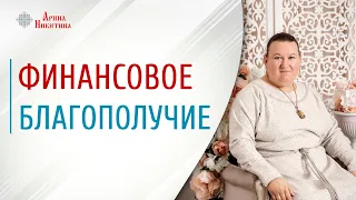 Финансовое обеспечение | Чтобы был достаток | Жизнь в достатке | Арина Никитина