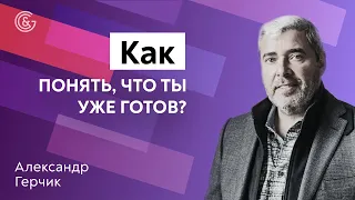 Как понять что ты готов к прибыли. Секреты от Александра Герчика.