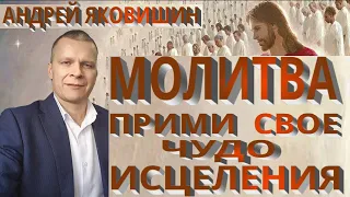 Андрей Яковишин. Молитва  Прими свое чудо исцеления!