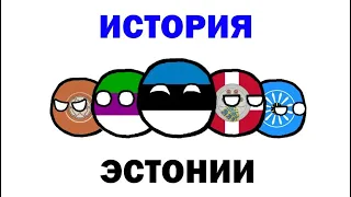 COUNTRYBALLS | История Эстонии (The history of Estonia, Eesti ajalugu) АЛЬТЕРНАТИВ