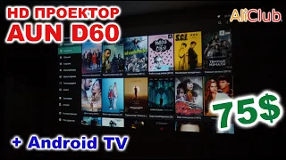 Лучший HD 720p проектор AUN D60 за 75$ + Android TV 2Gb RAM