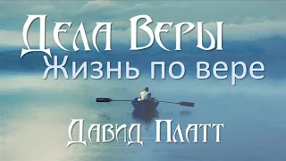 6-9. Вера Рискует - Давид Платт