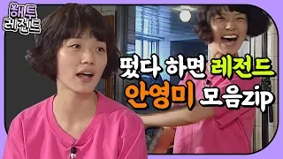 [해투 레전드#3] 모든 말이 레전드! 안영미 모음ZIP☆ (feat.명수 저격수) | KBS 방송