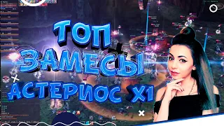 ТОП ЗАМЕСЫ TOP CARDINAL ARI | LIneage 2 Asterios x1 Рина мощная..