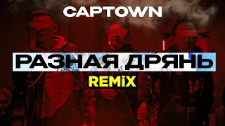 CAPTOWN - Разная дрянь (REMIX 2022)