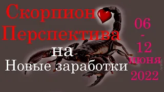 СКОРПИОН 🦂. 6 - 12 июня 2022г. Новые перспективы заработков. Таро прогноз, гороскоп.