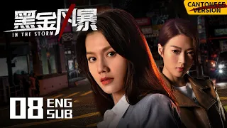 In the Storm EP08 [Cantonese Ver.] | LAM Raymond, Chrissie Chau, Raymond | 黑金风暴 | KUKAN Drama