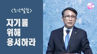 [조각말씀] 자기를 위해 용서하라