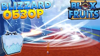 БЛОКС ФРУТС БЛИЗЗАРД ОБЗОР ❄️ РОБЛОКС ВАН ПИС Blox Fruits BLIZZARD 🤩