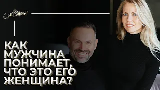 Как мужчина понимает, что нашел ту самую?