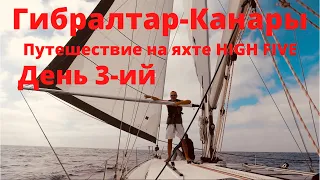 Гибралтар - Канары.  День 3. Путешествие на парусной яхте HIGH FIVE.