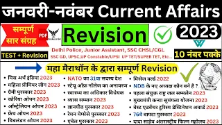 Jan to Nov 2023 Current Affairs | UP Current affairs 2023 in hindi | last 6 months current affairs|