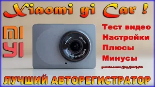 ЛУЧШИЙ Автомобильный видеорегистратор 2017 Xiaomi yi Car wifi Dvr - Обзор. Тест видео.