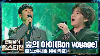 지친 하루에 힐링을 전하는 존 노x유채훈의 새로운 도전☘️ 〈숲의 아이(Bon voyage)〉♬ 팬텀싱어 올스타전(allstar) 5회 | JTBC 210223 방송