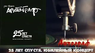 Автограф    - 25 лет спустя  Юбилейный концерт (CD1)