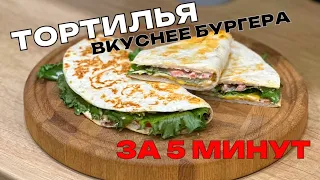 ТОРТИЛЬЯ С ФАРШЕМ ВКУСНЕЕ БУРГЕРА ОЧЕНЬ ВКУСНО ГОТОВИТСЯ ЗА 5 МИНУТ  #тортилья #бургер #рецепт