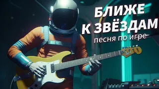 Песня по игре NO MAN'S SKY (2023) - Ближе к звездам #песнипоиграм