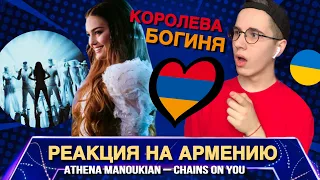 REVAMP! ATHENA MANOUKIAN - CHAINS ON YOU Reaction 🇦🇲 ARMENIA Евровидение 2020(Eurovision 2020)