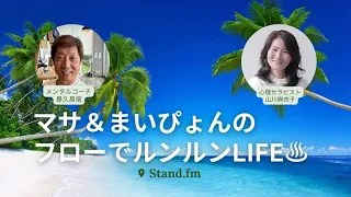 「幸せで豊かな人はコントロールをやめている」【是久昌信の情熱メルマガ】