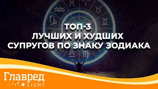 Топ-3: астролог Влад Росс составил рейтинги худших и лучших супругов по знаку зодиака