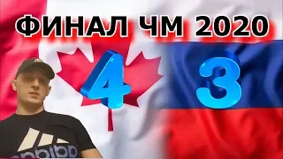 Молодёжный чемпионат мира 2020 | ФИНАЛ | РОССИЯ vs КАНАДА