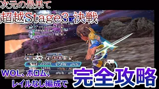 【DFFOO＃099】次元の最果て超越Stage3★決戦★WOL＆ポロム＆レイルなし編成で完全攻略！