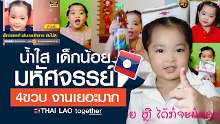 เก่งอะไรเบอร์นี้ ดูไปยิ้มไป!! น้องน้ำใส สปป ลาว  LAOS THAI