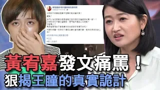 【精華版】黃宥嘉發文痛罵！狠揭王瞳的真實詭計