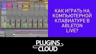 Эпизод 18 - Как играть на компьютерной клавиатуре в Ableton Live