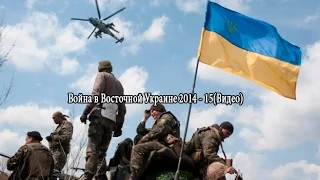 Война в Восточной Украине 2014 - 15