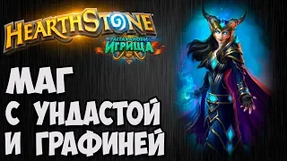 МАГ с УНДАСТОЙ и ГРАФИНЕЙ. Растахановы Игрища Hearthstone. Владимир Патриот.