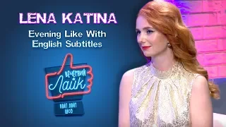 Lena Katina on Evening Like - Translated (English Subtitles)