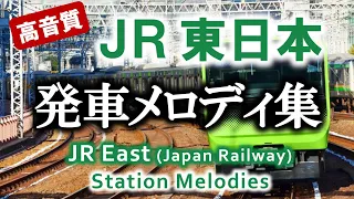 【高音質】JR東日本 発車メロディ集 60連発!!（作業用BGM）JR East Station Melodies (Train Jingles)