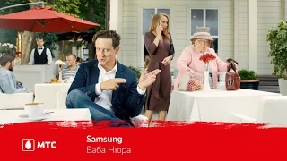 МТС | Samsung | Баба Нюра